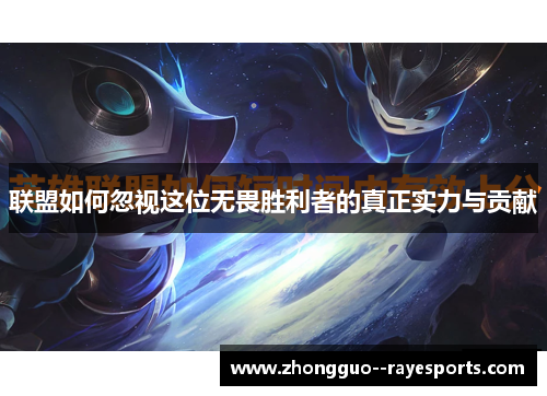 联盟如何忽视这位无畏胜利者的真正实力与贡献