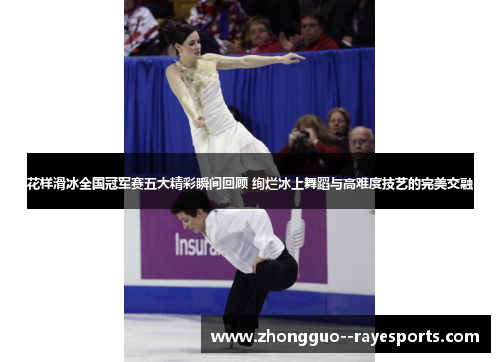 花样滑冰全国冠军赛五大精彩瞬间回顾 绚烂冰上舞蹈与高难度技艺的完美交融