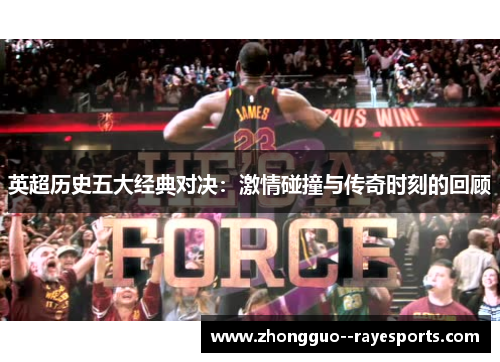 英超历史五大经典对决：激情碰撞与传奇时刻的回顾