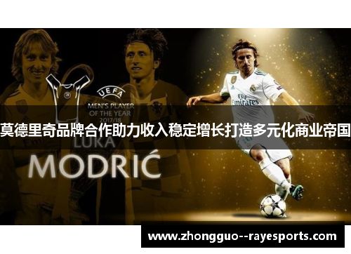 莫德里奇品牌合作助力收入稳定增长打造多元化商业帝国