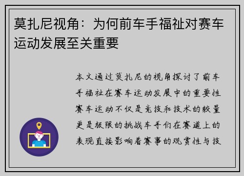 莫扎尼视角:为何前车手福祉对赛车运动发展至关重要 莫扎尼视角:为何前车手福祉对赛车运动发展至关重要