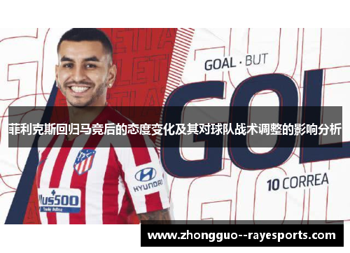 菲利克斯回归马竞后的态度变化及其对球队战术调整的影响分析 菲利克斯回归马竞后的态度变化及其对球队战术调整的影响分析