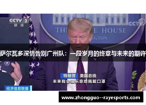 萨尔瓦多深情告别广州队:一段岁月的终章与未来的期许 萨尔瓦多深情告别广州队:一段岁月的终章与未来的期许