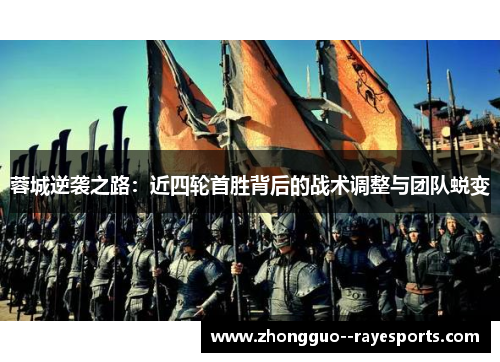 蓉城逆袭之路：近四轮首胜背后的战术调整与团队蜕变