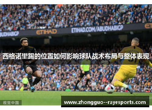 西格诺里踢的位置如何影响球队战术布局与整体表现