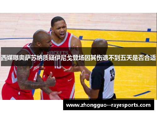 西媒曝奥萨苏纳质疑伊尼戈登场因其伤退不到五天是否合适