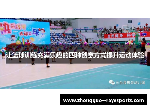 让篮球训练充满乐趣的四种创意方式提升运动体验 让篮球训练充满乐趣的四种创意方式提升运动体验
