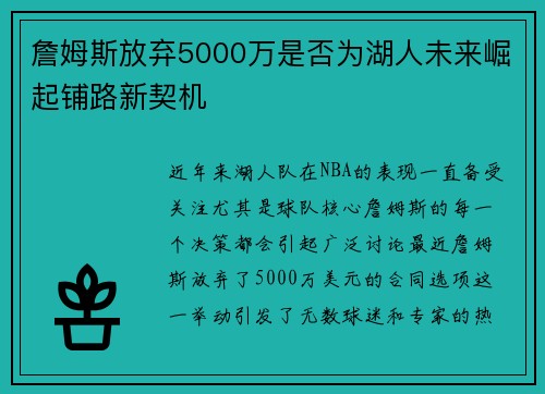 詹姆斯放弃5000万是否为湖人未来崛起铺路新契机 詹姆斯放弃5000万是否为湖人未来崛起铺路新契机