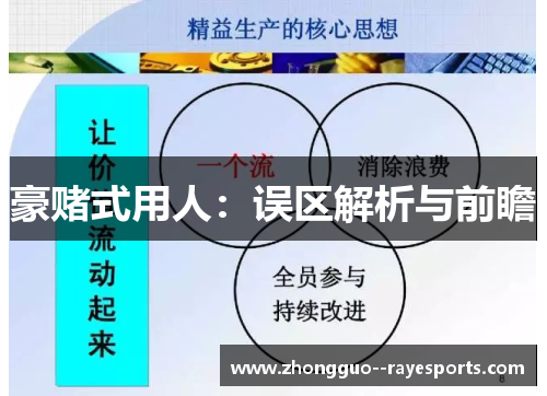 豪赌式用人:误区解析与前瞻 豪赌式用人:误区解析与前瞻