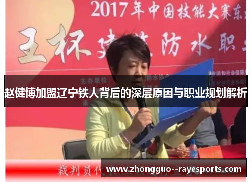 赵健博加盟辽宁铁人背后的深层原因与职业规划解析 赵健博加盟辽宁铁人背后的深层原因与职业规划解析