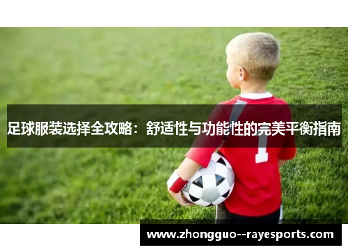 足球服装选择全攻略：舒适性与功能性的完美平衡指南
