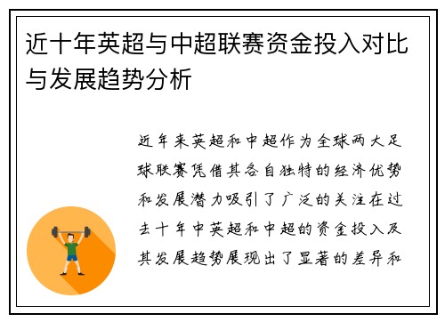 近十年英超与中超联赛资金投入对比与发展趋势分析 近十年英超与中超联赛资金投入对比与发展趋势分析
