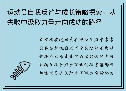 运动员自我反省与成长策略探索：从失败中汲取力量走向成功的路径