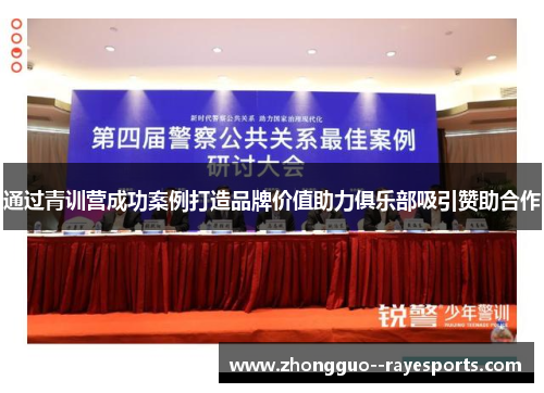 通过青训营成功案例打造品牌价值助力俱乐部吸引赞助合作 通过青训营成功案例打造品牌价值助力俱乐部吸引赞助合作