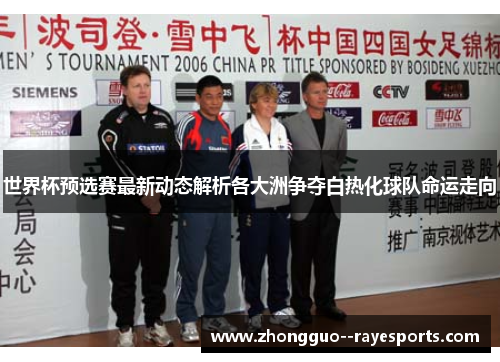 世界杯预选赛最新动态解析各大洲争夺白热化球队命运走向 世界杯预选赛最新动态解析各大洲争夺白热化球队命运走向