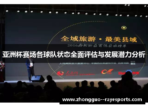 亚洲杯赛场各球队状态全面评估与发展潜力分析