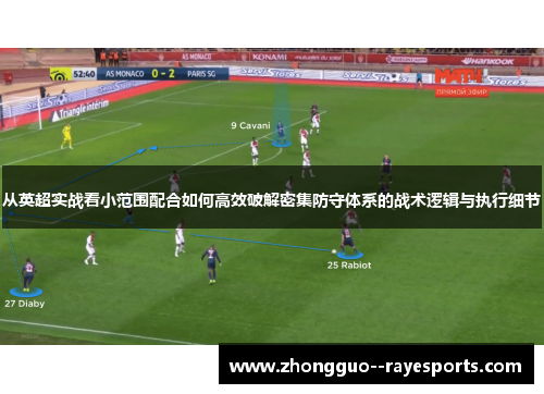 从英超实战看小范围配合如何高效破解密集防守体系的战术逻辑与执行细节 从英超实战看小范围配合如何高效破解密集防守体系的战术逻辑与执行细节