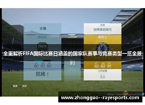 全面解析FIFA国际比赛日涵盖的国家队赛事与竞赛类型一览全景 全面解析FIFA国际比赛日涵盖的国家队赛事与竞赛类型一览全景