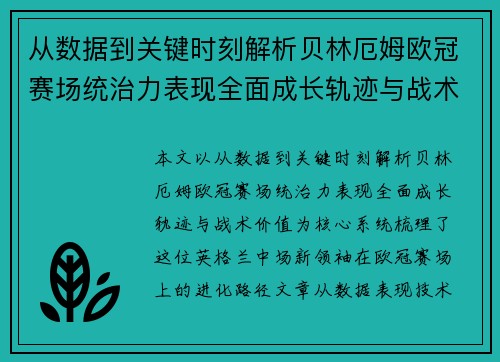从数据到关键时刻解析贝林厄姆欧冠赛场统治力表现全面成长轨迹与战术价值 从数据到关键时刻解析贝林厄姆欧冠赛场统治力表现全面成长轨迹与战术价值