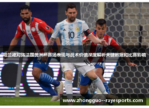 哈兰德对阵法国美洲杯赛场表现与战术价值深度解析关键数据和比赛影响 哈兰德对阵法国美洲杯赛场表现与战术价值深度解析关键数据和比赛影响