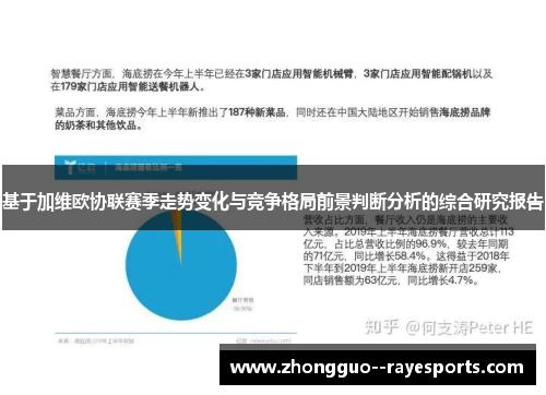 基于加维欧协联赛季走势变化与竞争格局前景判断分析的综合研究报告 基于加维欧协联赛季走势变化与竞争格局前景判断分析的综合研究报告