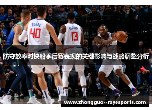 防守效率对快船季后赛表现的关键影响与战略调整分析