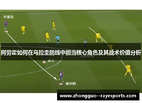 阿劳霍如何在乌拉圭防线中担当核心角色及其战术价值分析