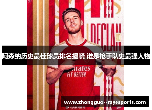 阿森纳历史最佳球员排名揭晓 谁是枪手队史最强人物
