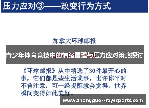 青少年体育竞技中的情绪管理与压力应对策略探讨