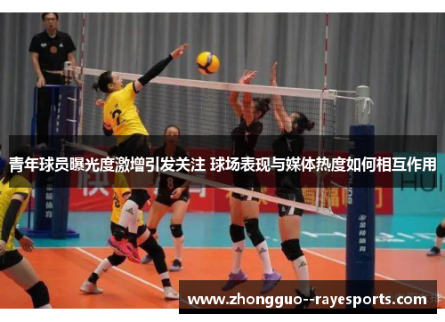 青年球员曝光度激增引发关注 球场表现与媒体热度如何相互作用