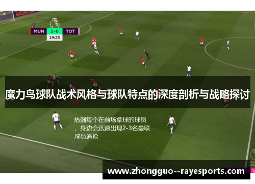 魔力鸟球队战术风格与球队特点的深度剖析与战略探讨