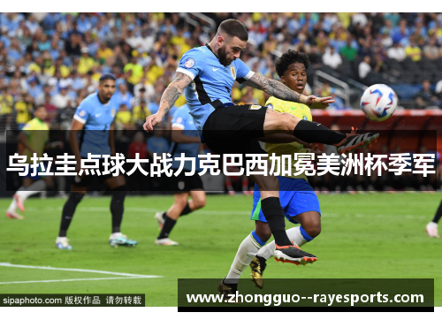 乌拉圭点球大战力克巴西加冕美洲杯季军