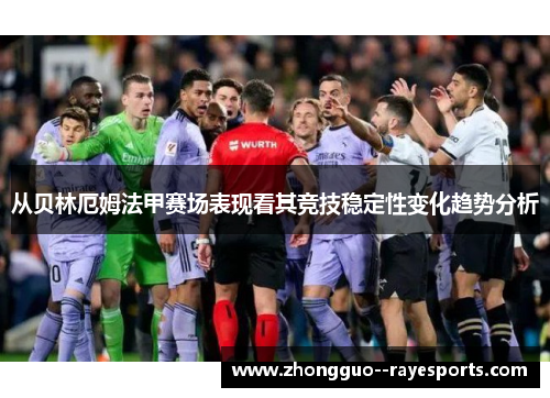 从贝林厄姆法甲赛场表现看其竞技稳定性变化趋势分析