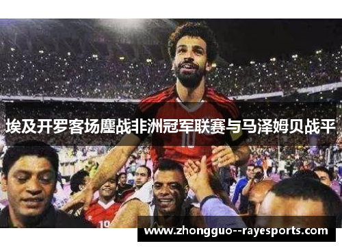 埃及开罗客场鏖战非洲冠军联赛与马泽姆贝战平