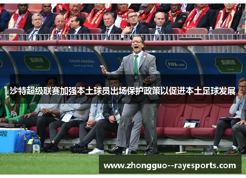 沙特超级联赛加强本土球员出场保护政策以促进本土足球发展