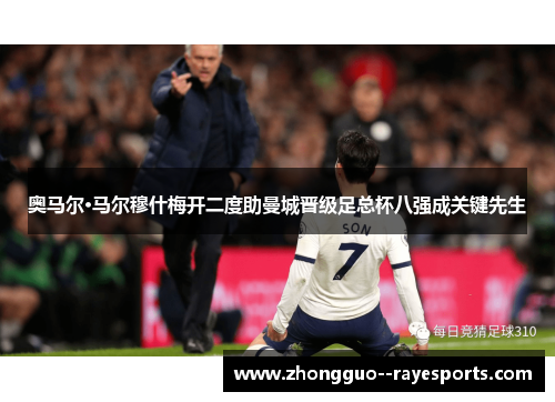 奥马尔·马尔穆什梅开二度助曼城晋级足总杯八强成关键先生