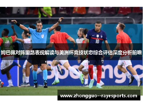 姆巴佩对阵里昂表现解读与美洲杯竞技状态综合评估深度分析前瞻