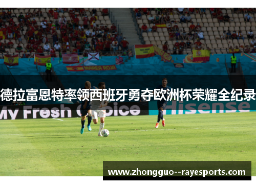 德拉富恩特率领西班牙勇夺欧洲杯荣耀全纪录