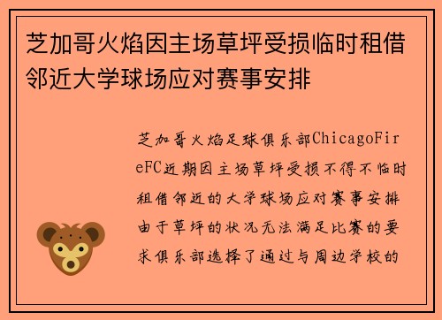 芝加哥火焰因主场草坪受损临时租借邻近大学球场应对赛事安排