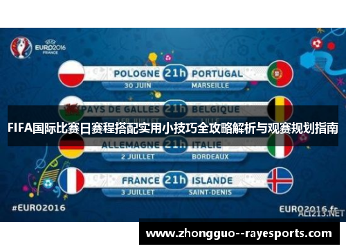 FIFA国际比赛日赛程搭配实用小技巧全攻略解析与观赛规划指南 FIFA国际比赛日赛程搭配实用小技巧全攻略解析与观赛规划指南