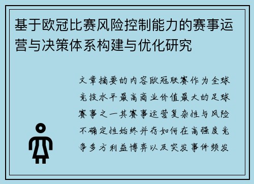 基于欧冠比赛风险控制能力的赛事运营与决策体系构建与优化研究 基于欧冠比赛风险控制能力的赛事运营与决策体系构建与优化研究