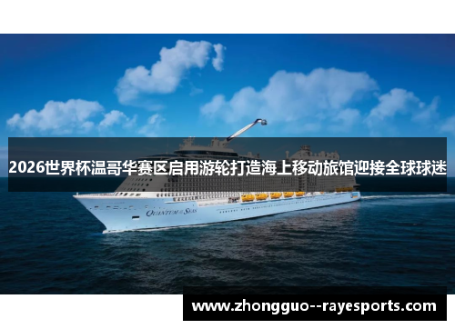 2026世界杯温哥华赛区启用游轮打造海上移动旅馆迎接全球球迷