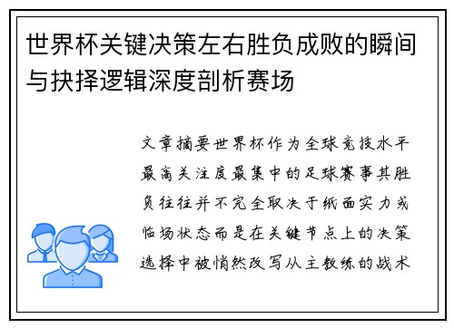 世界杯关键决策左右胜负成败的瞬间与抉择逻辑深度剖析赛场 世界杯关键决策左右胜负成败的瞬间与抉择逻辑深度剖析赛场