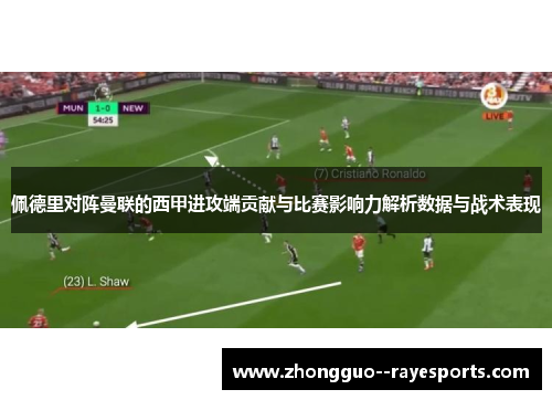 佩德里对阵曼联的西甲进攻端贡献与比赛影响力解析数据与战术表现