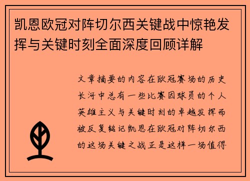 凯恩欧冠对阵切尔西关键战中惊艳发挥与关键时刻全面深度回顾详解