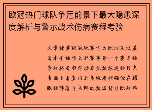 欧冠热门球队争冠前景下最大隐患深度解析与警示战术伤病赛程考验
