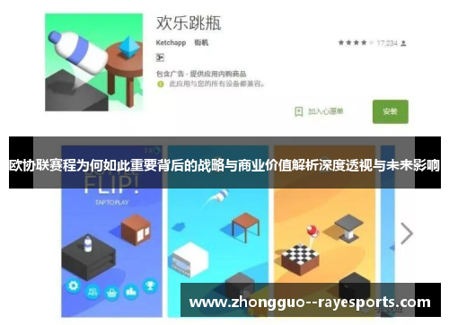 欧协联赛程为何如此重要背后的战略与商业价值解析深度透视与未来影响