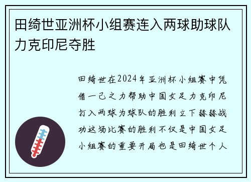 田绮世亚洲杯小组赛连入两球助球队力克印尼夺胜