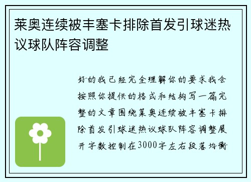 莱奥连续被丰塞卡排除首发引球迷热议球队阵容调整