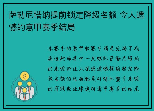 萨勒尼塔纳提前锁定降级名额 令人遗憾的意甲赛季结局 萨勒尼塔纳提前锁定降级名额 令人遗憾的意甲赛季结局